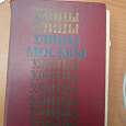 Отдается в дар Справочник «Улицы Москвы» (1984год)