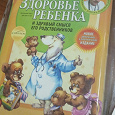 Отдается в дар Здоровье ребенка (Е.О.Комаровский)