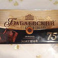 Отдается в дар Шоколад горький Бабаевский 75%