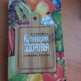 Отдается в дар Книга «Кулинария здоровья»