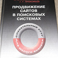 Отдается в дар Книга Продвижение сайтов в поисковых системах