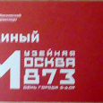 Отдается в дар Проездной Единый билет метро \ Москва 873