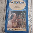 Отдается в дар Книга Солженицына