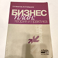 Отдается в дар Бизнес-план: теория и практика