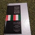 Отдается в дар Словарь итальянско-русский и разговорники испанского языка