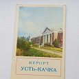 Отдается в дар Набор открыток «Курорт Усть-Качка»