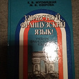 Отдается в дар Учебник французского языка