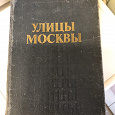 Отдается в дар Улицы Москвы.