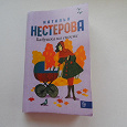 Отдается в дар Наталья Нестерова «Бабушка на сносях»