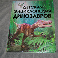 Отдается в дар энциклопедия динозавры