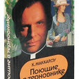 Отдается в дар Маккалоу «Поющие в терновнике» 2001 г