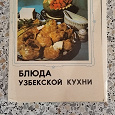 Отдается в дар Набор открыток «Блюда узбекской кухни»