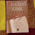 Отдается в дар Учебник «Русский язык Теория 5-9 классы».