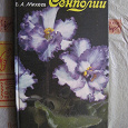 Отдается в дар книга «Сенполии», В.А.Михеев,1993 г