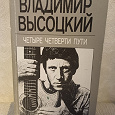 Отдается в дар Сборник стихов Высоцкого с комментариями автора