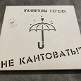 Отдается в дар CD «Каникулы Гегеля» с автографом