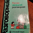 Отдается в дар Разговорник русско-немецкий СССР 1985
