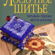 Отдается в дар Д.Кулер.Лоскутное шитье.Покрывала.Подушки.Мелочи для кухни.