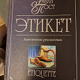 Отдается в дар Этикет — Эмили Пост Рипол классик 2004