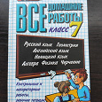 Отдается в дар Все домашние работы 7 класс