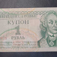 Отдается в дар 1 рубль Приднестровье.