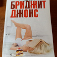 Отдается в дар Книга «Дневник Бриджит Джонс»