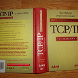 Отдается в дар Книга TCP/IP