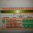 Отдается в дар Проездной 2006 год