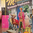 Отдается в дар Д. Донцова «Темное прошлое Конька- горбунка»