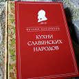 Отдается в дар Кулинарная книга «Кухни славянских народов»