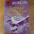 Отдается в дар Т. Полякова детектив