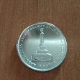 Отдается в дар Монеты, посвященные 200 летию Отечественной войне 1812 года