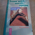 Отдается в дар Брошюра. В. Озерова. Лечение медью, золотом, серебром