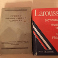 Отдается в дар французско-русский словарь