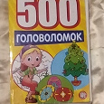 Отдается в дар 500 головоломок