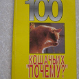 Отдается в дар 100 кошачьих «Почему?» | Непомнящий Николай Николаевич