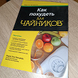 Отдается в дар Книга " Как похудеть для чайников"
