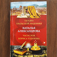 Отдается в дар Книга Н. Александровой «Загадка уральской Мадонны» и «Часослов Бориса Годунова»