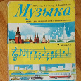 Отдается в дар Учебник музыка 2 класс