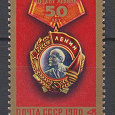 Отдается в дар Орден Ленина. Почтовая марка СССР 1980.