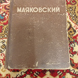Отдается в дар Книга Маяковский Избранное 1949