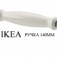 Отдается в дар ИКЕА ручка, фарфор белый, 140 мм