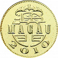 Отдается в дар Монета 10 аво Макао 2010