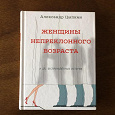 Отдается в дар книга Женщины непреклонного возраста. Александр Цыпкин