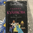 Отдается в дар Книга детектив Г Куликова «Французская вдова»