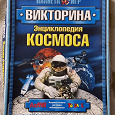 Отдается в дар Игровая викторина «Энциклопедия космоса».