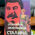 Отдается в дар Книга «Исповедь любовницы Сталина»