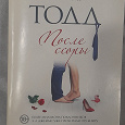 Отдается в дар Книга Анна Тодд. После ссоры