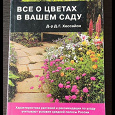 Отдается в дар Все о цветах в вашем саду