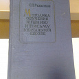 Отдается в дар Редозубов С.П. «Методика обучения чтению и письму в начальной школе» 1961 г